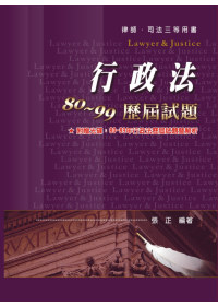 行政法80-99歷屆試題-律師、司法三等用書<保成>