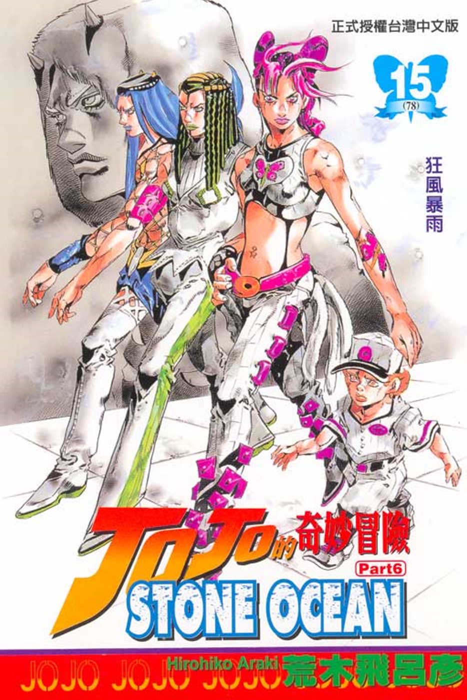 JOJO的奇妙冒險STONE OCEAN 15