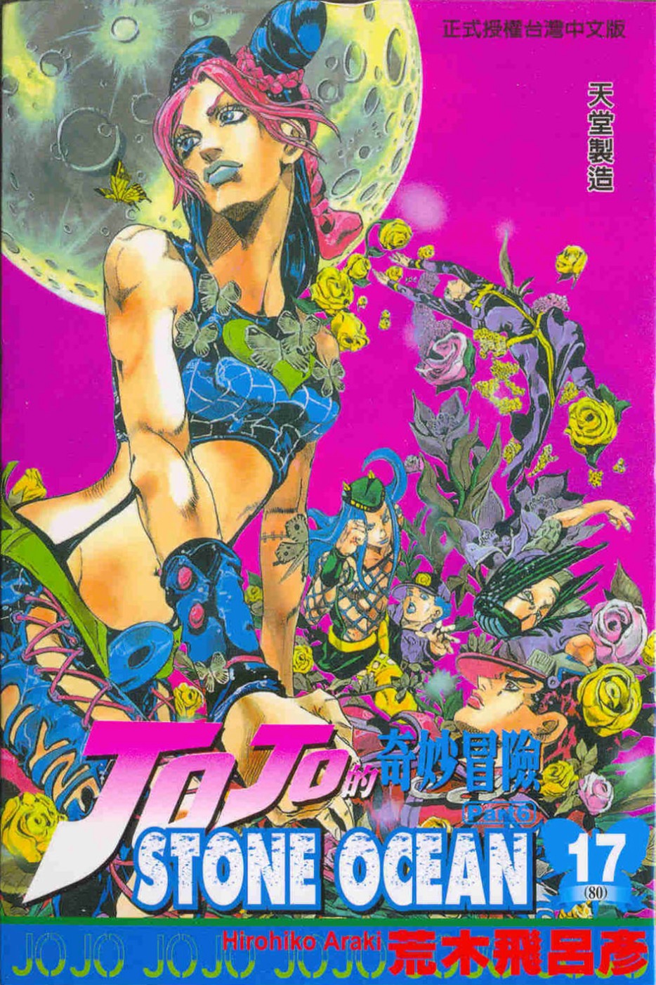 JOJO的奇妙冒險STONE OCEAN 17完