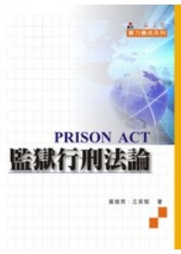 監獄行刑法論-實力養成系列-三版