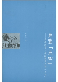 共鑒「五四」-與李澤厚、李歐梵等共論「五四」