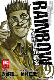 RAINBOW少年犯罪檔案(19)(限台灣)