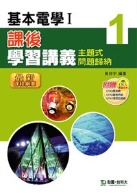 基本電學I 課後學習講義 - 附贈OTAS題測系統