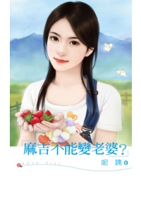 麻吉不能變老婆？