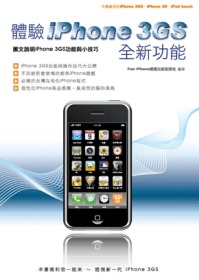 體驗iPhone 3GS全新功能