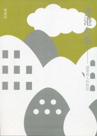 香港的蛋：建築與人的對話2009