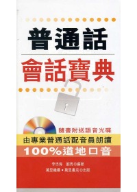 普通話會話寶典 (附CD)