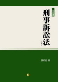 刑事訴訟法(2版)