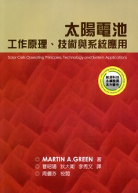 太陽電池工作電池、技術與系統應用(限台灣)
