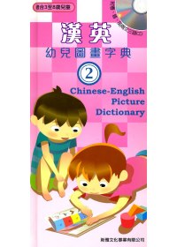漢英幼兒圖畫字典2