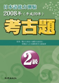 日本語能力測驗考古題2級（2008年）