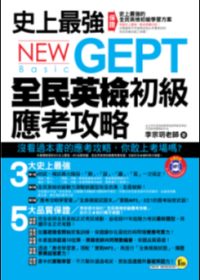 史上最強NEW GEPT全民英檢初級應考攻略(1書 + 1MP3 + 1模擬試題冊)