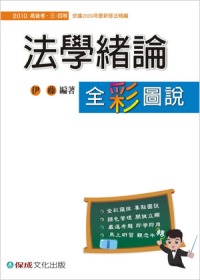 法學緒論全彩圖說(2010高普.三四等)