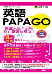 英語PAPAGO(1MP3)(附防水書套)
