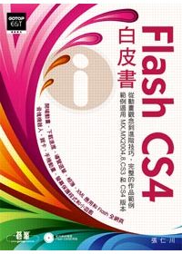 Flash CS4白皮書(附光碟)