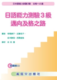 日語能力測驗３級：邁向及格之路 (附CD)