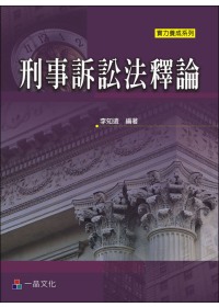 刑事訴訟法釋論(實力養成系列)