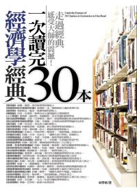 一次讀完30本經濟學經典(新版)