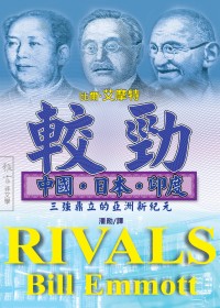 較勁：中國、日本、印度三強鼎立的亞洲新紀元