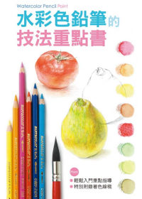 水彩色鉛筆的技法重點書