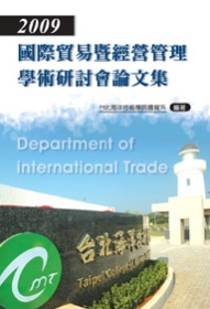 2009國際貿易暨經營管理學術研討會論文集(POD)