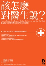 該怎麼對醫生說？： 避免誤診、確保醫生對症下藥的看病自救手冊 （附「聰明病人的就診工具箱」別冊）