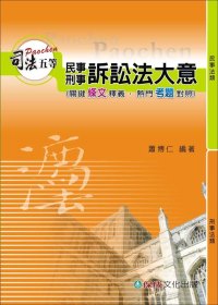 民事訴訟法與刑事訴訟法大意-司法五等