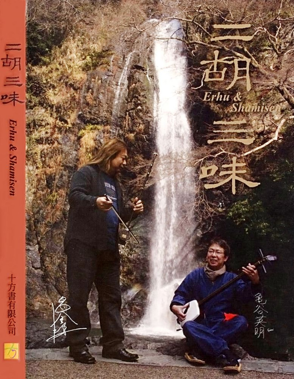 二胡三味(書+CD)