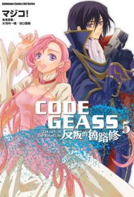 CODE GEASS反叛的魯路修 (5)