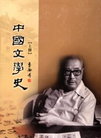 中國文學史 (上下不分售)