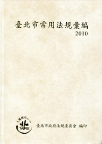 臺北市常用法規彙編2010