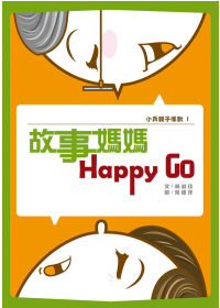 故事媽媽Happy Go