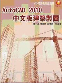 AutoCAD 2010中文版建築製圖