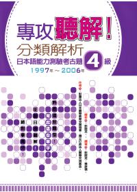 專攻聽解！分類解析日本語能力測驗考古題4級 1997年~2006年(16K+1MP3)