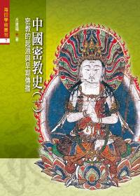 中國密教史(一) ：密教的起源與早期傳播