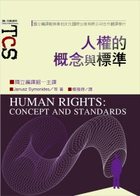 人權的概念與標準