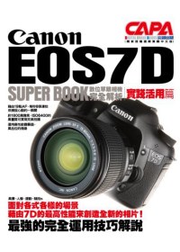 Canon EOS7D數位單眼相機完全解析【實踐活用篇】