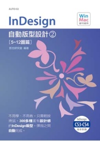 InDesign自動版型設計(2)(附CD)