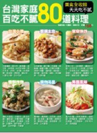 台灣家庭百吃不膩80道料理