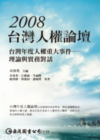 2008台灣人權論壇：台灣年度人權重大事件－理論與實務對話