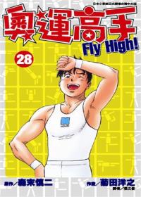 奧運高手Fly high！(28)