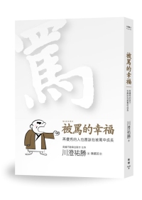 被罵的幸福：再優秀的人也應該在被罵中成長