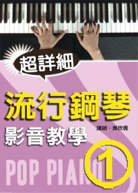 超詳細流行鋼琴影音教學(一)(附DVD)