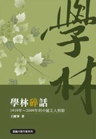 學林碎話：1919年 ~ 2009年的中國文人剪影