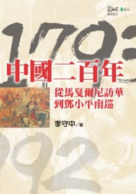 中國二百年：從馬戛爾尼訪華到鄧小平南巡(1793-1992)