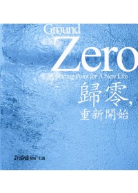 歸零，重新開始(無書，附12CD)