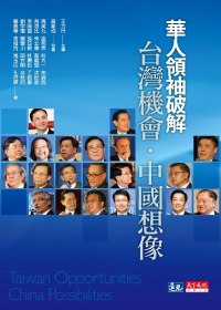 華人領袖破解台灣機會．中國想像