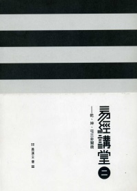 易經講堂二：乾、坤、屯三卦闡微