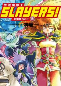 Slayers！秀逗魔導士 8 死靈都市之王