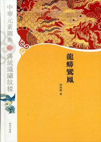 中華元素圖典：龍蟒鸞鳳